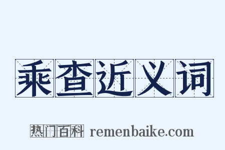 乘查近义词是什么意思的图片